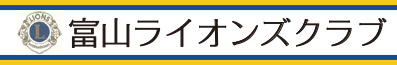 富山ライオンズクラブ